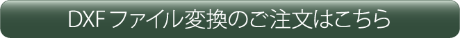 DXFファイル変換のご注文はこちら