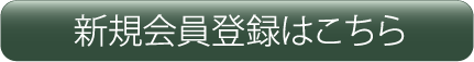 新規会員登録はこちら