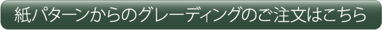 紙パターンからのグレーディングのご注文はこちら
