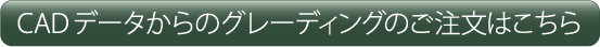 CADデータからのグレーディングのご注文はこちら