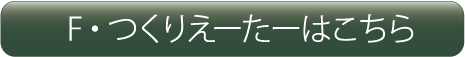 F・つくりえーたーはこちら