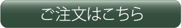 ご注文はこちら