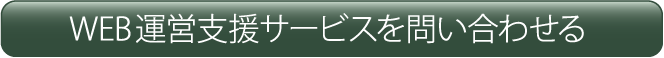 WEB運営支援サービスを問い合わせる
