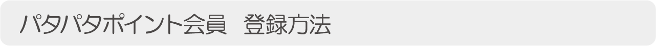 パタパタポイント会員 登録方法