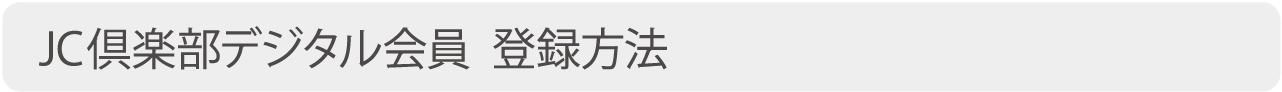 JC倶楽部デジタル会員 登録方法