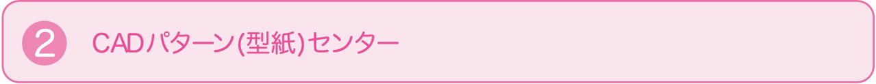 ②CADパターン(型紙)センター