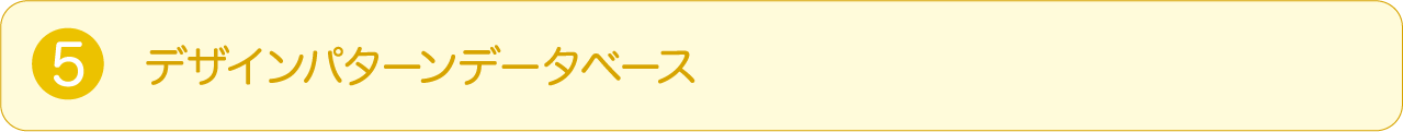 ⑤デザインパターンデータベース