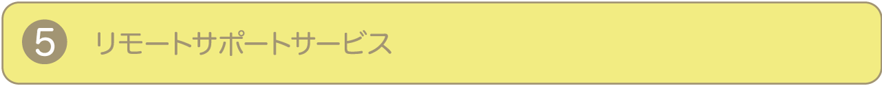 ⑤リモートサポートサービス