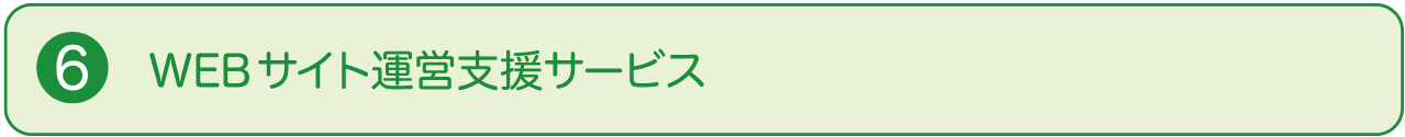 ⑥WEBサイト運営支援サービス