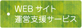 WEBサイト運営支援サービス