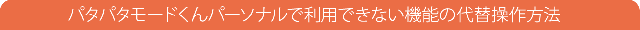 パタパタモードくんパーソナルで利用できない機能の代替操作方法