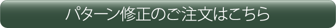 パターン修正のご注文はこちら