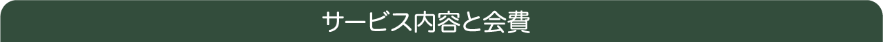 サービス内容と会費