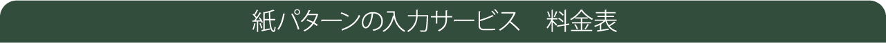 紙パターンの入力サービス料金表