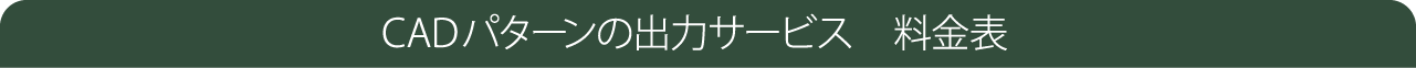 CADパターンの出力サービス料金表
