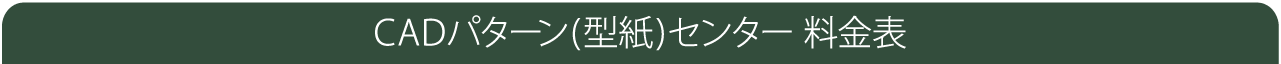 CADパターン(型紙)センター料金表