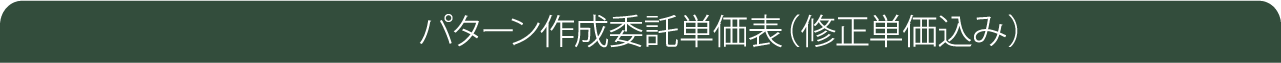 パターン作成委託単価表(修正単価込み)