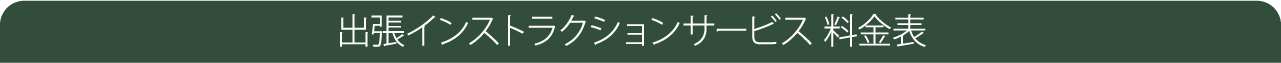 出張インストラクションサービス 料金表