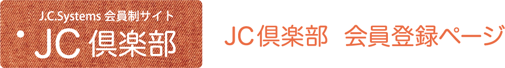 JC倶楽部 会員登録