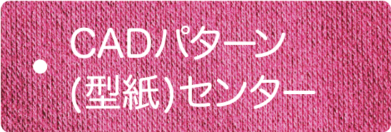 CADパターン(型紙)センター