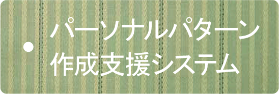 パーソナルパターン作成支援システム