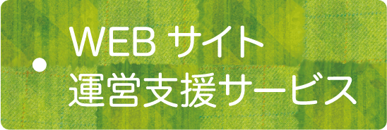 Webサイト運営支援サービス