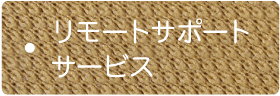 リモートサポートサービス