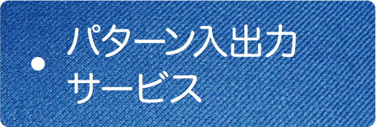 パターン入出力サービス
