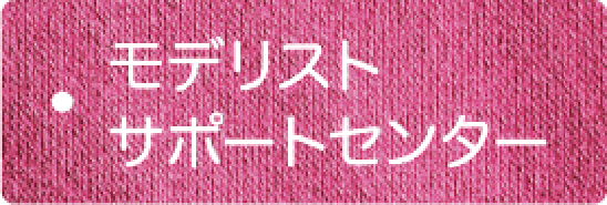 モデリストサポートセンター