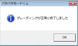 グレーディング実行